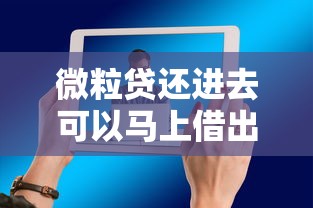 微粒贷还进去可以马上借出来吗：分享5个平台贷款靠谱