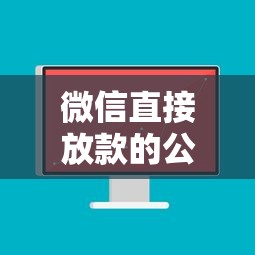 微信直接放款的公众号不看征信？看看这5个花户必下的平台100%通过率