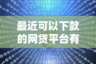 最近可以下款的网贷平台有哪些？整合五个借钱安全的平台