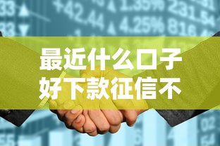 最近什么口子好下款征信不太好，看看这五个和招联金融一样的贷款平台