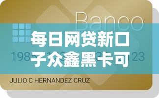 每日网贷新口子众鑫黑卡可靠吗？推荐五个芝麻信用600贷款平台