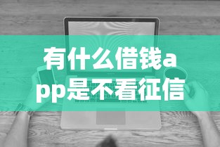 有什么借钱app是不看征信的：看看这5个无视黑白好下款的软件