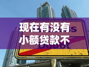 现在有没有小额贷款不查征信的：试试这5个借款比较多好贷款的平台呢