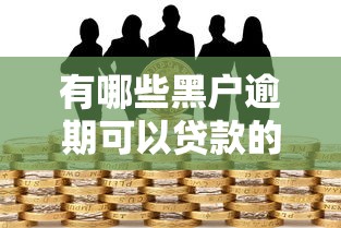 有哪些黑户逾期可以贷款的平台，推荐5个容易借贷的网贷平台