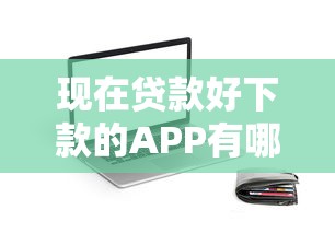现在贷款好下款的APP有哪些，看看这五个无视一切包下1万的贷款