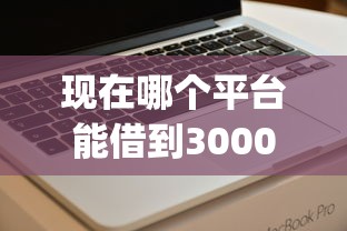 现在哪个平台能借到3000元？看看这5个黑户无条件下款的app