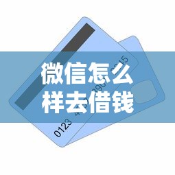 微信怎么样去借钱提现到银行卡？试试这5个贷款大平台