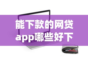 请问微信借钱是不是可靠：看看这5个门槛低的网贷平台