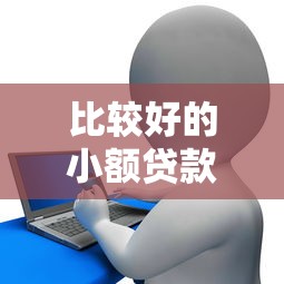 比较好的小额贷款平台排名前十：试试这五个征信花手机上太高利息贷款软件