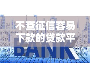 不查征信容易下款的贷款平台，罗列5个门槛低易下款软件