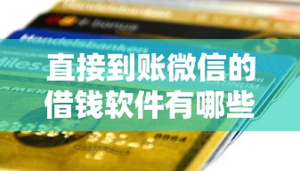 好下款的口子不查征信app，梳理五个能下款的平台
