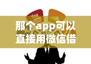 那个app可以直接用微信借钱，整合五个网贷贷款平台