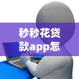 秒秒花贷款app怎么样安全吗，分享5个20岁黑户借钱平台秒过小额