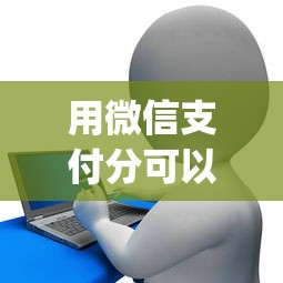 用微信支付分可以借钱的App？看看这5个马云贷款平台