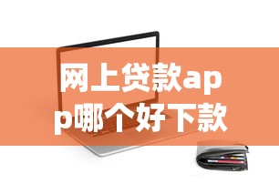 网上贷款app哪个好下款的快，看看这五个高能分期贷款软件新秀