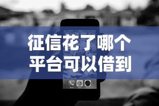 征信花了哪个平台可以借到钱：梳理5个无视黑白户口子