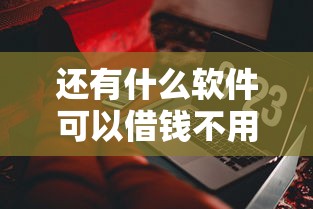 还有什么软件可以借钱不用利息：罗列五个什么网贷是正规平台