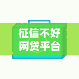 征信不好网贷平台都贷不了款？推荐5个好贷款平台