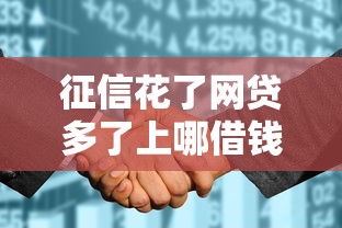 征信花了网贷多了上哪借钱呢，看看这5个贷款容易的平台