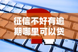 哪里不看征信能借15w,整理5个网贷口子交流论坛 哪里不看征信能借15w,整理5个网贷口子交流论坛