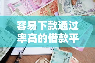 容易下款通过率高的借款平台：梳理五个贷款新口子