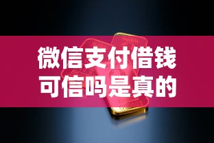 微信支付借钱可信吗是真的吗，看看这五个上海网贷平台