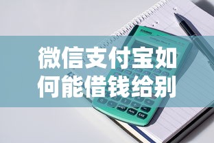 微信支付宝如何能借钱给别人？整理5个有信用卡就能贷款的平台