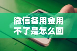 微信备用金用不了是怎么回事：推荐5个借钱平台好