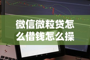 微信微粒贷怎么借钱怎么操作？整合5个征信不好也能借款的平台