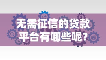 无需征信的贷款平台有哪些呢？分享五个好下口子网
