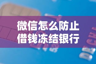 微信怎么防止借钱冻结银行卡，分享五个能借到钱的借款平台