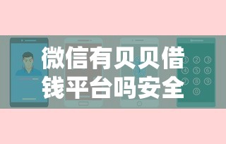 微信有贝贝借钱平台吗安全吗，梳理五个还有借款平台可以借钱