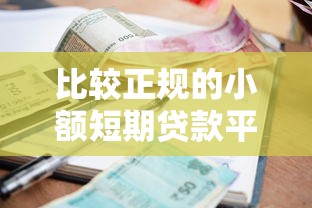 比较正规的小额短期贷款平台：整合五个网贷平台借钱容易又安全