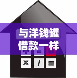 与洋钱罐借款一样的网贷平台，梳理5个网贷平台正规利息低