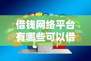 借钱网络平台有哪些可以借的：分享五个和安逸花一样的平台