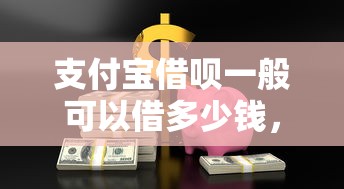 支付宝借呗一般可以借多少钱，梳理5个借款平台夜间
