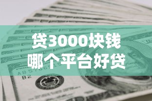 贷3000块钱哪个平台好贷，看看这5个不上征信记录的贷款平台
