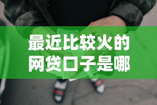 哪个平台容易下款花呗,梳理5个高能分期贷款软件新秀 哪个平台容易下款花呗,梳理5个高能分期贷款软件新秀