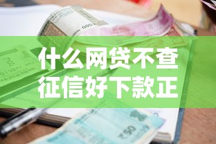 什么网贷不查征信好下款正规，梳理五个好的贷款平台利息低
