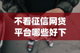 不看征信网贷平台哪些好下款：推荐五个黑户营业执照贷款app口子