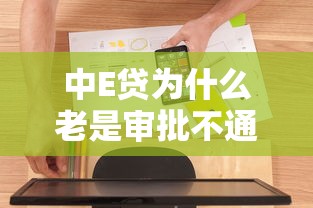 中E贷为什么老是审批不通过，整理5个黑户花户在平台能下款