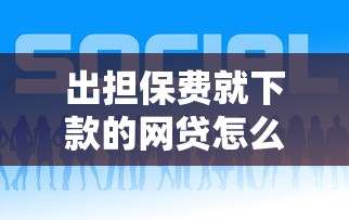出担保费就下款的网贷怎么办，推荐5个正规好下款的网贷平台