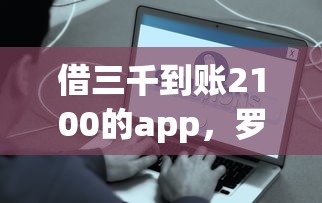 借三千到账2100的app，罗列五个网贷平台哪些好下款
