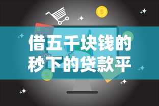 借五千块钱的秒下的贷款平台？看看这5个黑户在平台可以借款