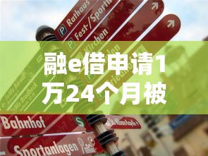 融e借申请1万24个月被拒？罗列5个中小企业贷款平台
