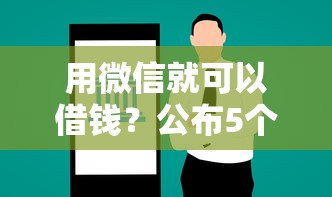 用微信就可以借钱?公布5个2025年短期借款平台,7到14天 用微信就可以借钱?公布5个2025年短期借款平台,7到14天