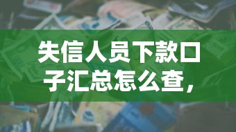 失信人员下款口子汇总怎么查，推荐五个借条贷款平台