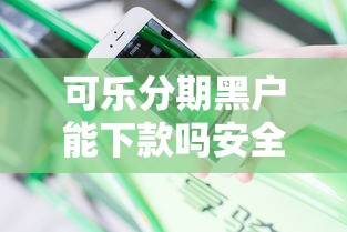 可乐分期黑户能下款吗安全吗，分享五个综合评分不足也能放款的平台