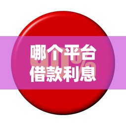 哪个平台借款利息最低最可靠，推荐五个不用芝麻分能借的app