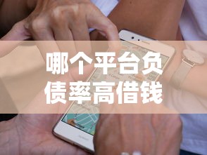 哪个平台负债率高借钱好通过：推荐五个可以贷款的平台